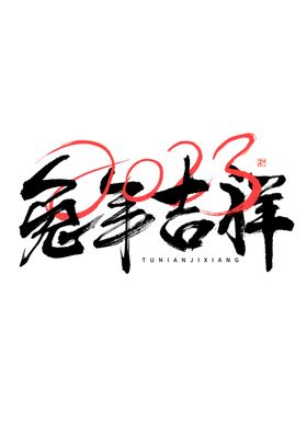 兔年艺术字