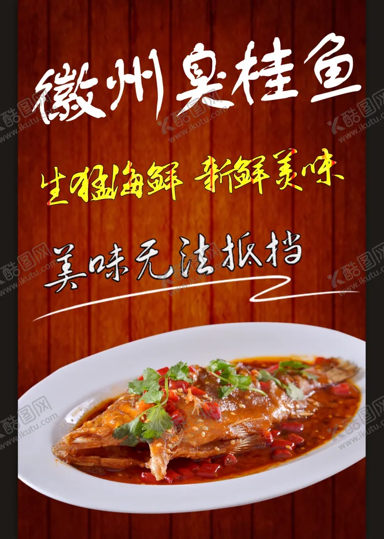编号：49598909090532506083【酷图网】源文件下载-徽州臭桂鱼