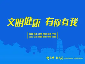 文明健康有你有我