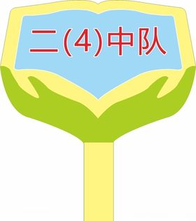 校园手举牌