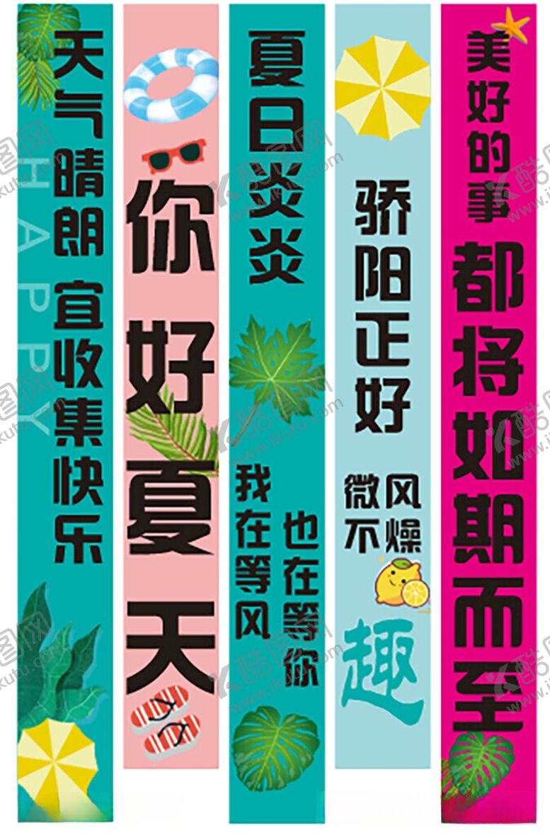 编号：99385506150858384312【酷图网】源文件下载-夏日主题宣传标语集合