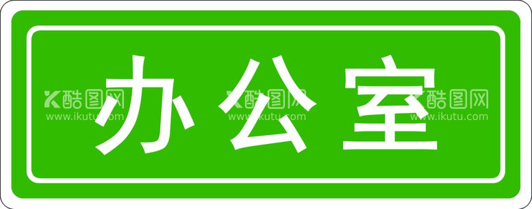 编号：76872511190426083910【酷图网】源文件下载-办公室