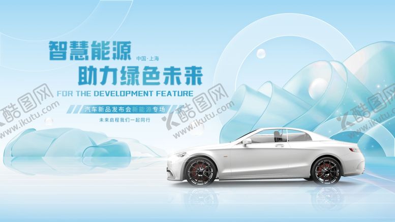 编号：94189004020413406599【酷图网】源文件下载-汽车发布会展板