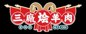 锦旗logo  羊logo三厂烩羊肉