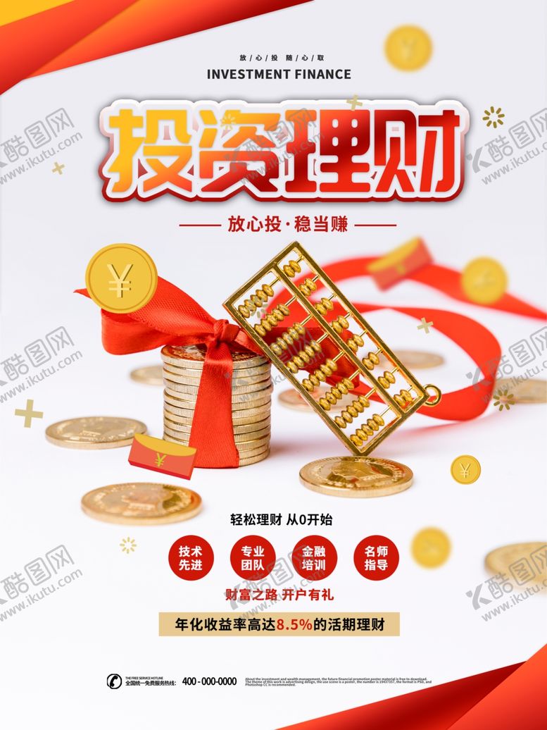编号：44826310280849354979【酷图网】源文件下载-投资理财广告海报