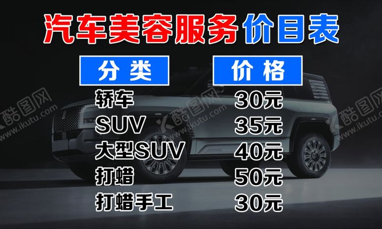 编号：78592202091222296648【酷图网】源文件下载-汽车美容价目表