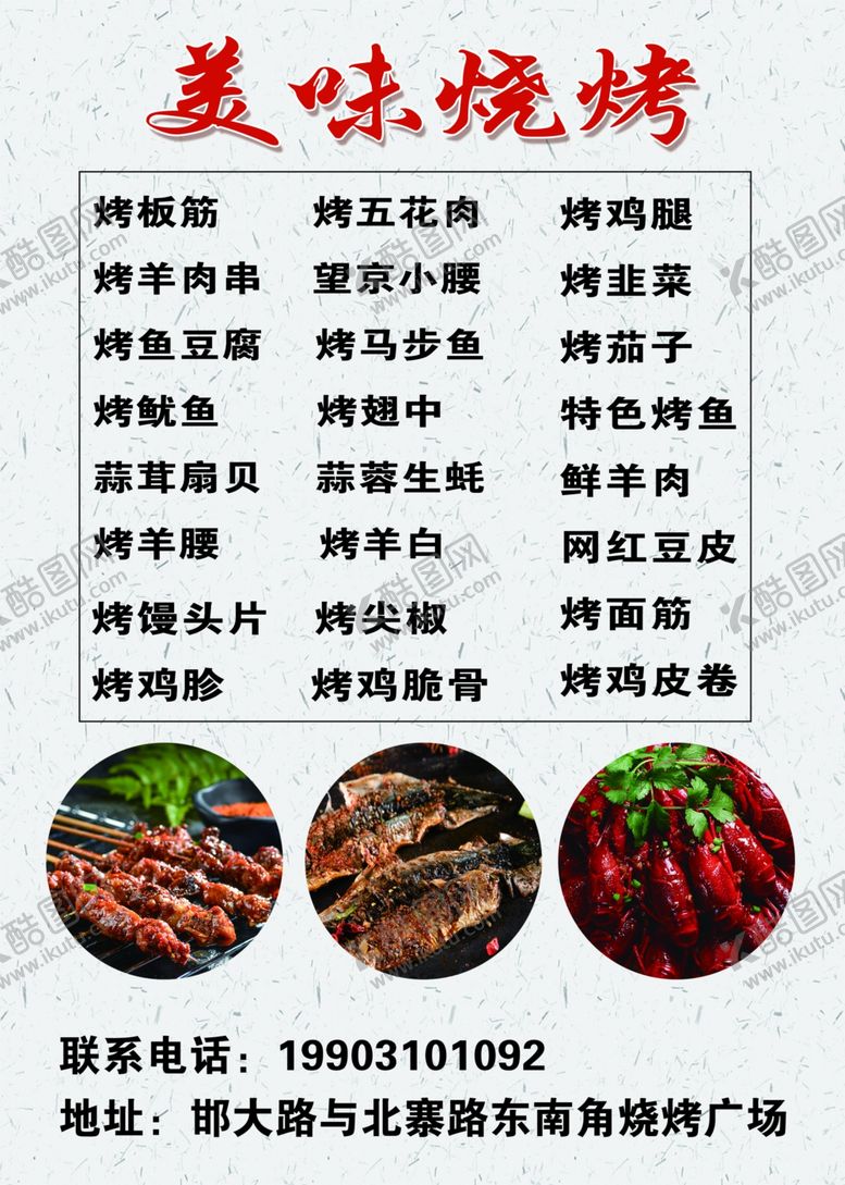 编号：25324106250254321751【酷图网】源文件下载-烧烤宣传