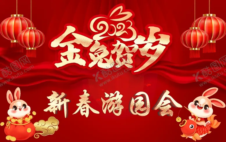 编号：64564912230153483919【酷图网】源文件下载-新春游园会