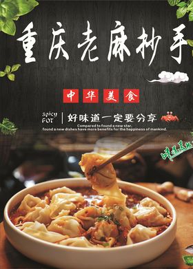 重慶老麻抄手海報