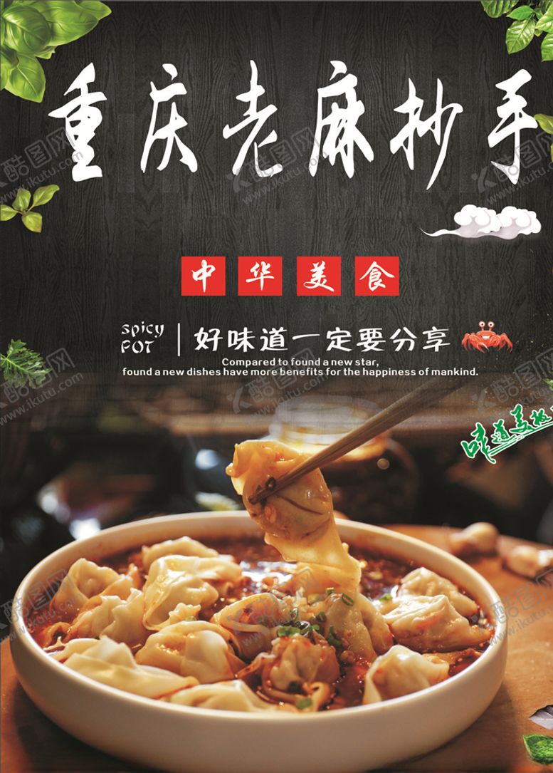 编号：14069109221607275962【酷图网】源文件下载-重庆老麻抄手海报