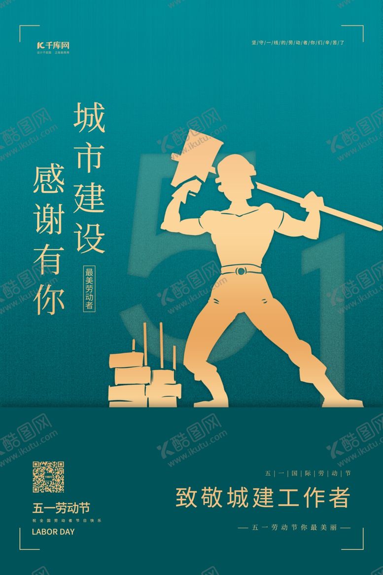 编号：75770506250445465368【酷图网】源文件下载-五一致敬建筑工人绿色简约海报