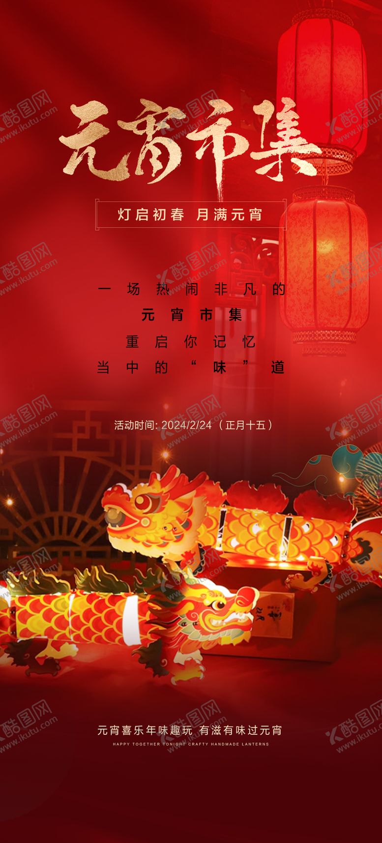 编号：96447202280247098342【酷图网】源文件下载-元宵diy灯笼海报
