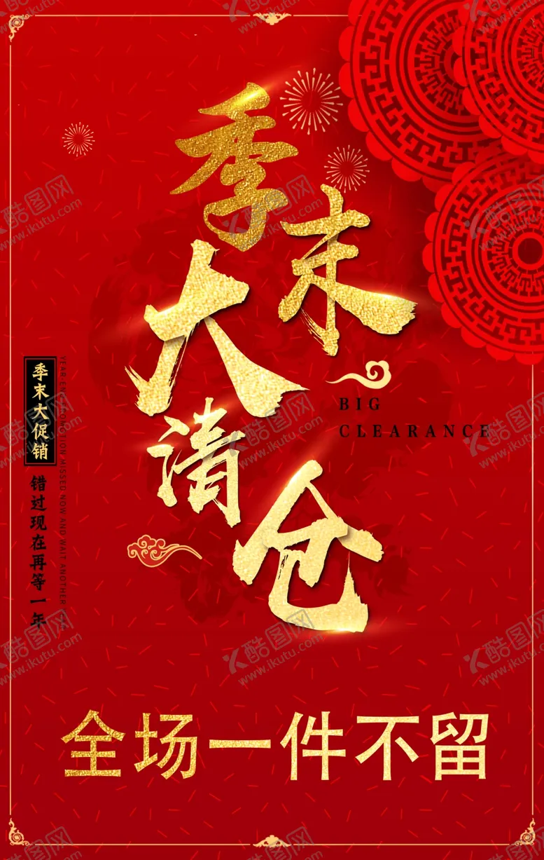 编号：73380002271341597053【酷图网】源文件下载-季末大清仓