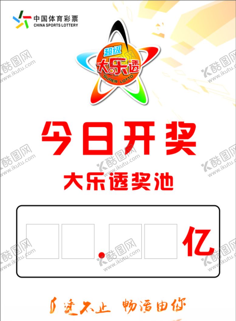 编号：56605410241026558209【酷图网】源文件下载-中国体育彩票今日开奖