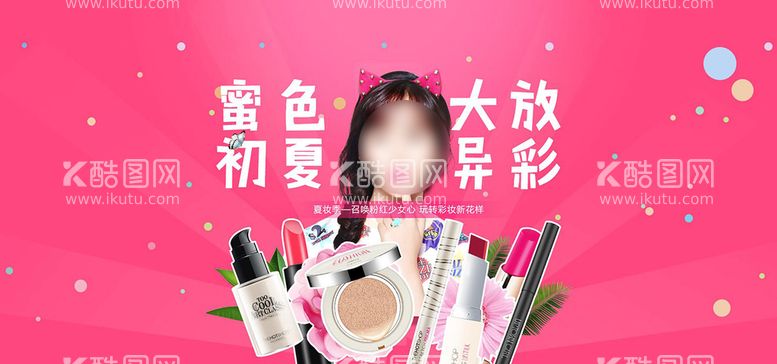 编号：54063209222243044796【酷图网】源文件下载-化妆品banner