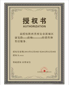 授权书