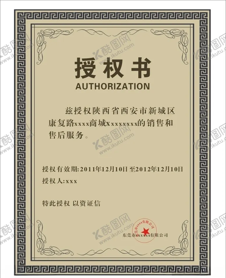 编号：80854905051322053827【酷图网】源文件下载-授权书
