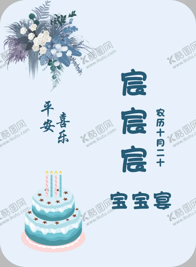 编号：11991601260208254153【酷图网】源文件下载-宝宝宴