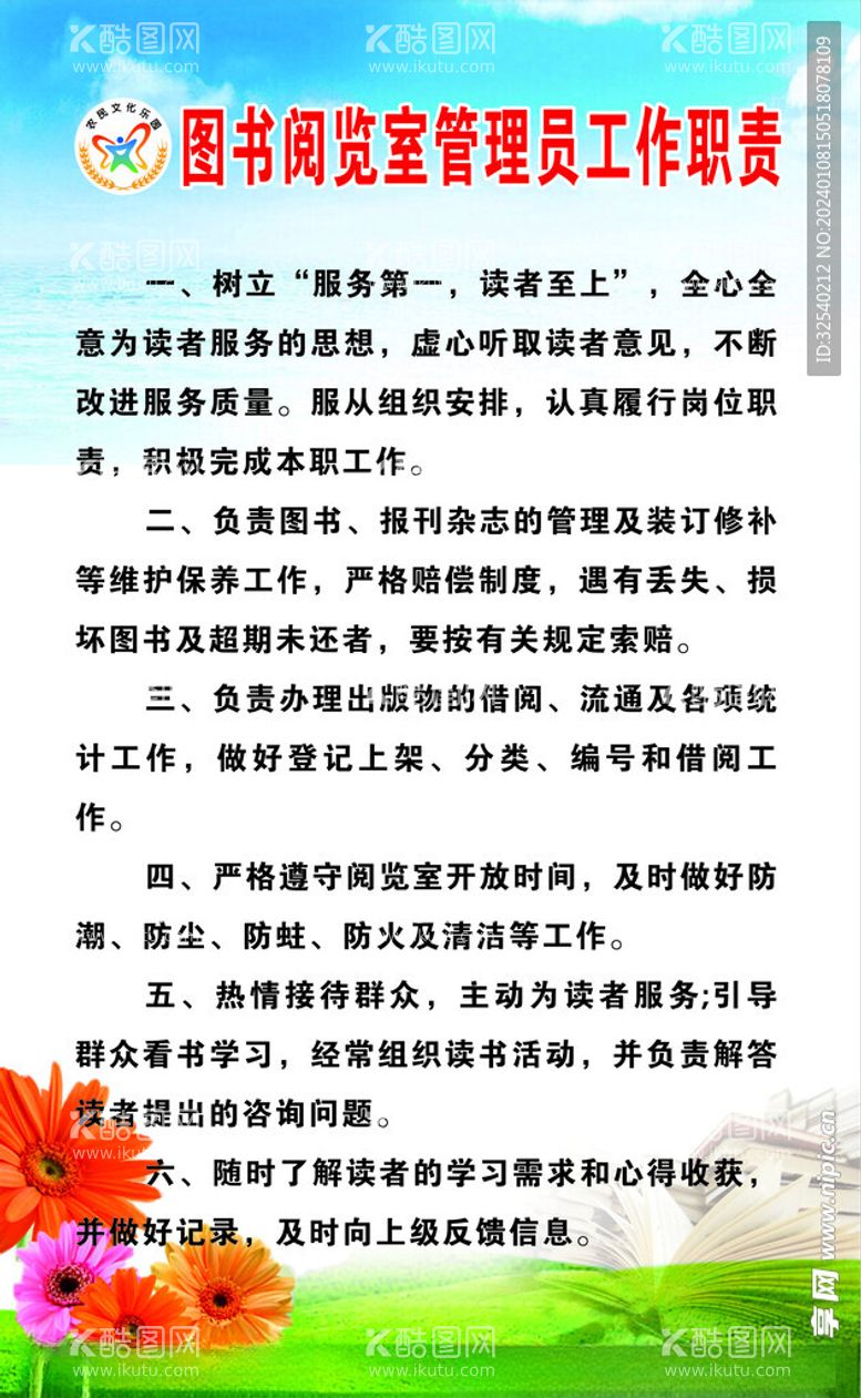 编号：61042311250143071538【酷图网】源文件下载-图书阅览室管理员工作职责