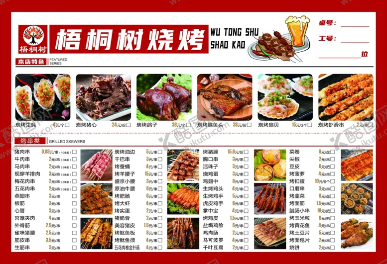 编号：54256001201419368409【酷图网】源文件下载-烧烤菜单