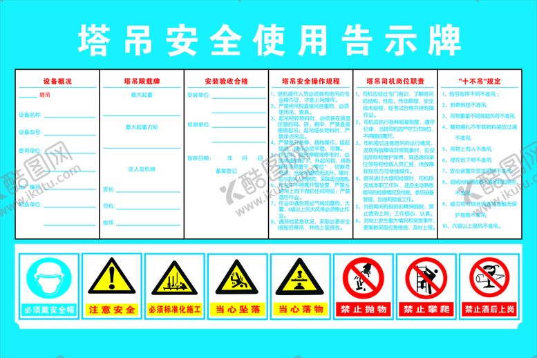 编号：21344601240841153505【酷图网】源文件下载-塔吊安全使用告知牌