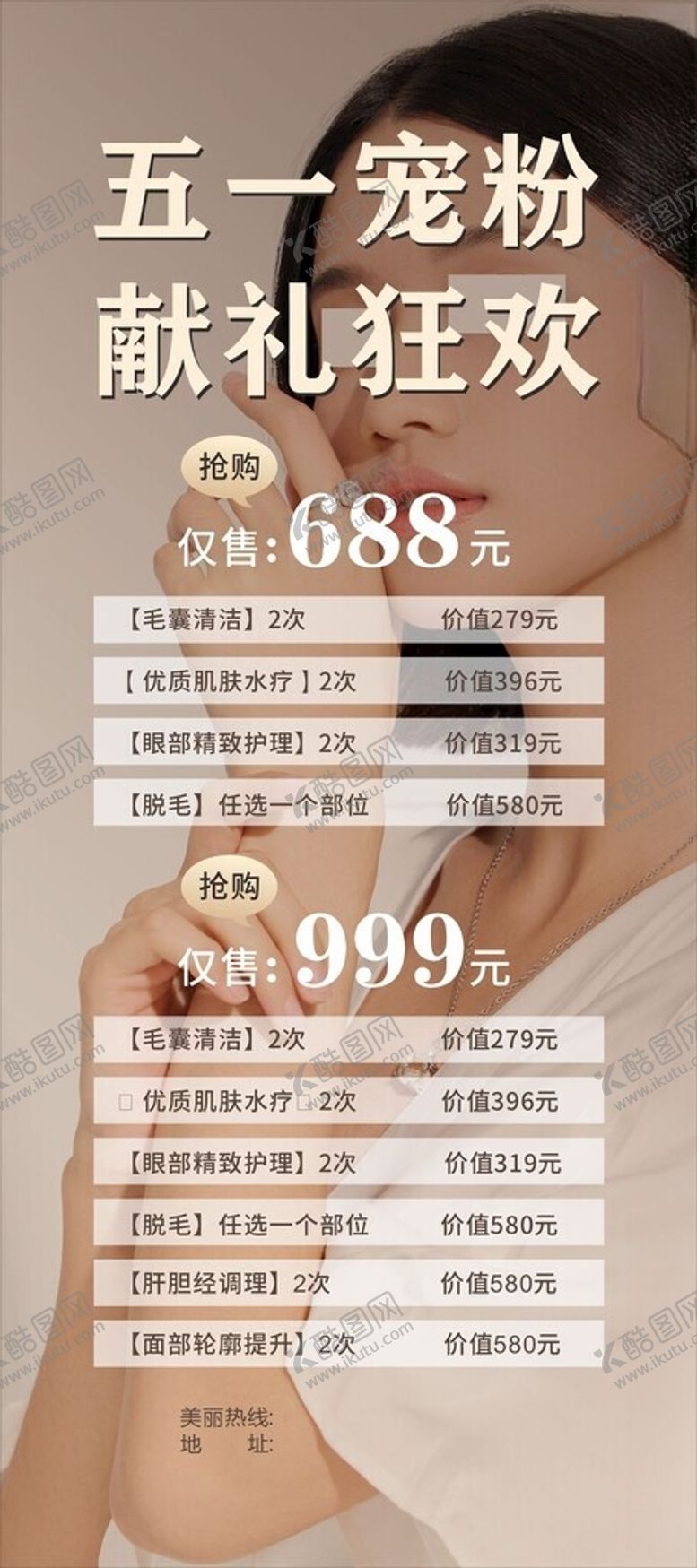 编号：88086212090542021940【酷图网】源文件下载-医美美容海报