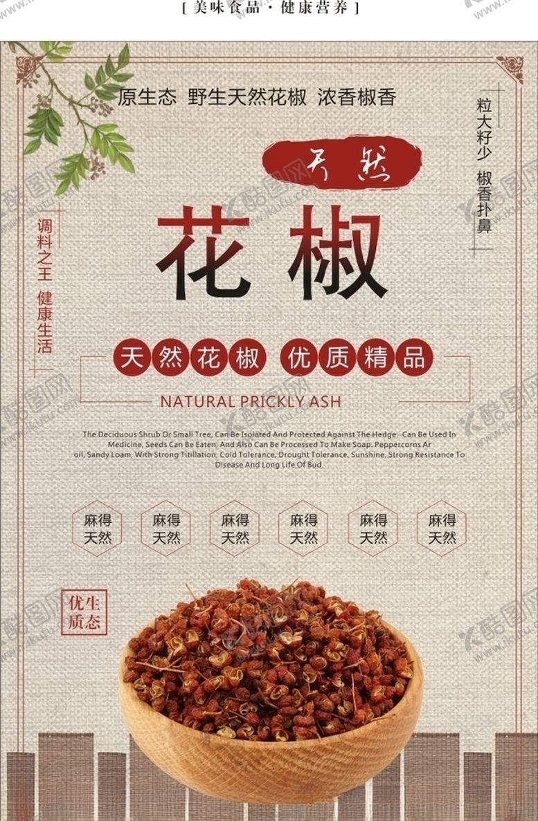 编号：48147707082333288618【酷图网】源文件下载-花椒
