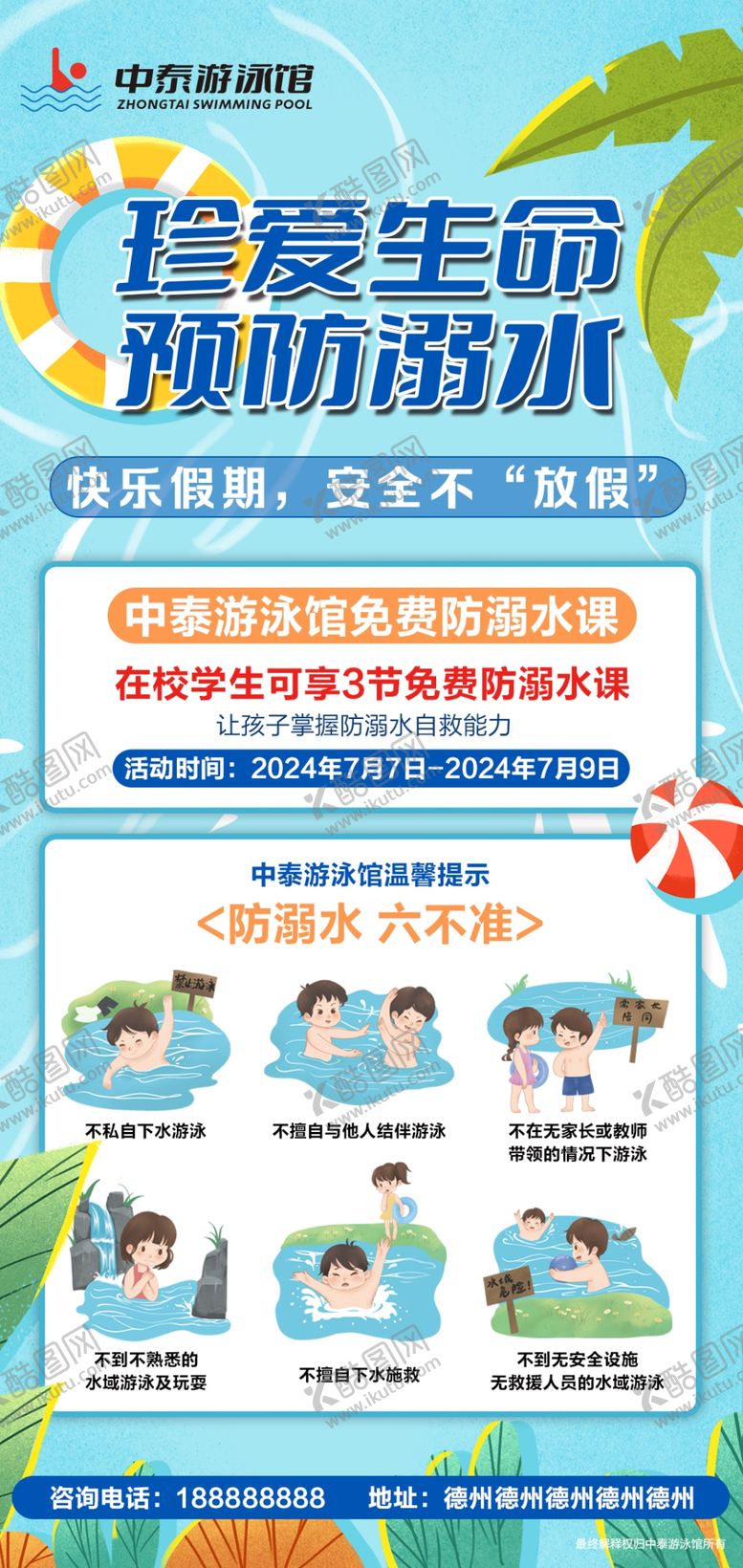 编号：57396109221948284687【酷图网】源文件下载-防溺水海报