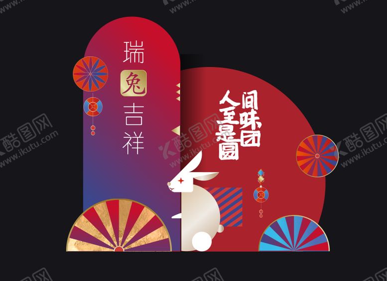 编号：76962009090410483752【酷图网】源文件下载-中秋美陈