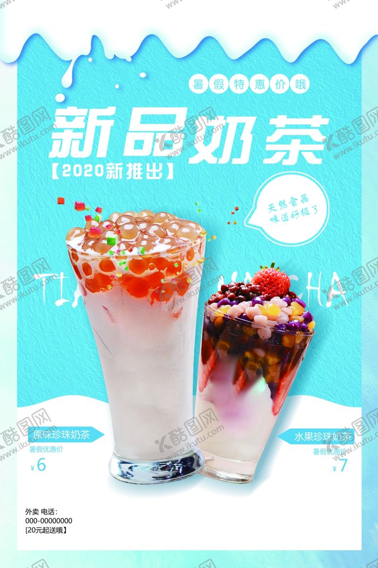 编号：21678604281916206939【酷图网】源文件下载-奶茶