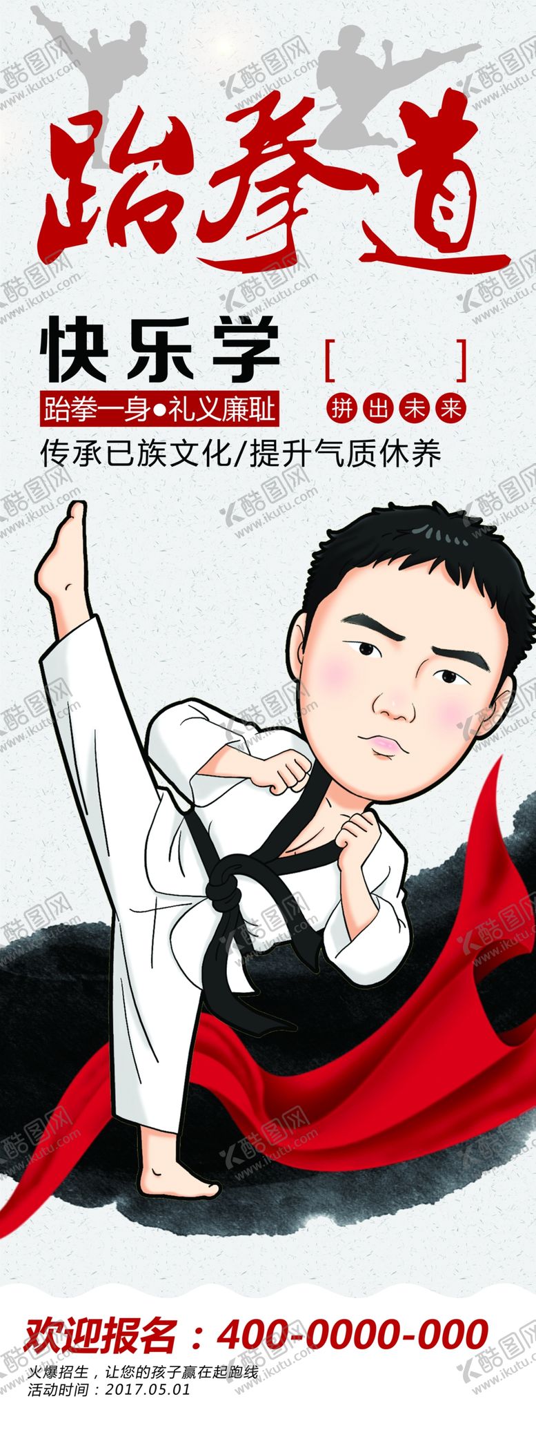 编号：20190109191816463594【酷图网】源文件下载-跆拳道海报