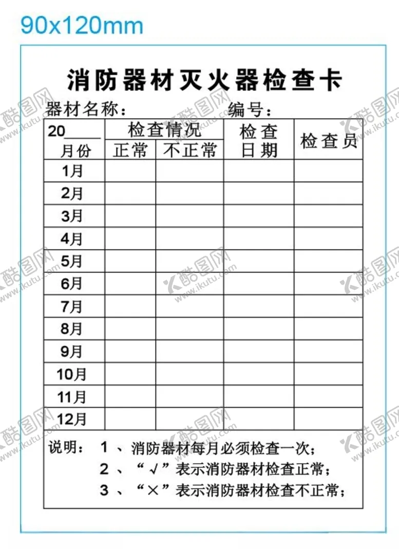 编号：40685406252250504420【酷图网】源文件下载-消防器材灭火器检查卡