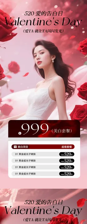 520情人节医美活动卡项海报