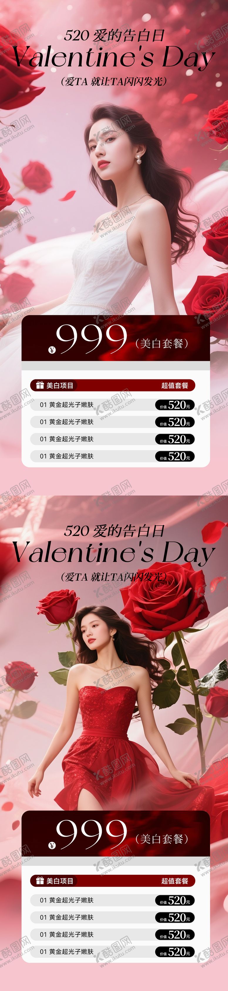 编号：49718705042304545401【酷图网】源文件下载-医美520情人节卡项海报系列