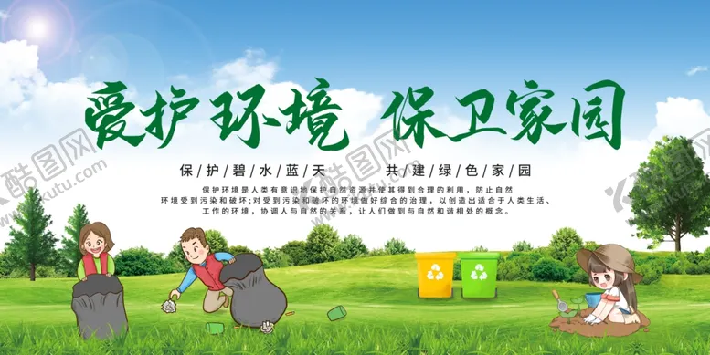 编号：54525004250848505197【酷图网】源文件下载-爱护环境