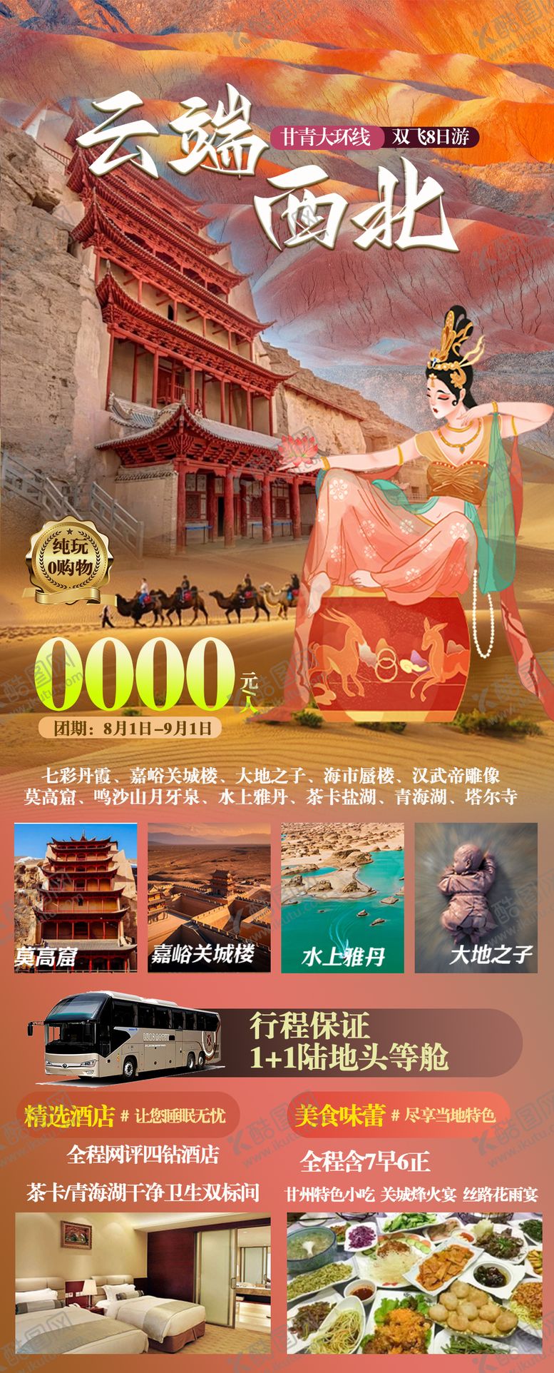 编号：25391704300953594509【酷图网】源文件下载-云端西北长图海报