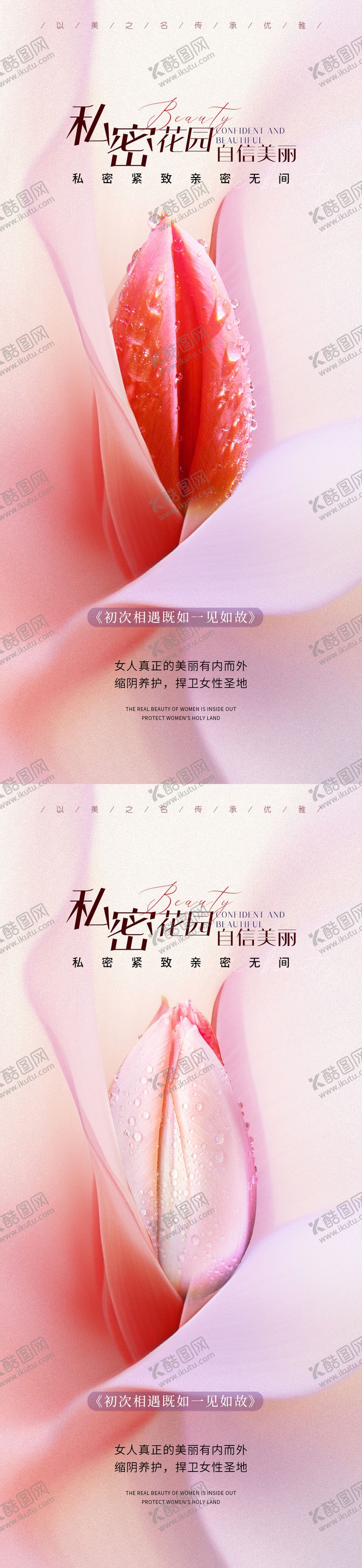 编号：79060206150956209402【酷图网】源文件下载-医美私密促销系列海报