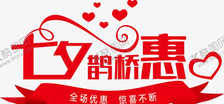 编号：60197605091659245410【酷图网】源文件下载-创意七夕艺术字