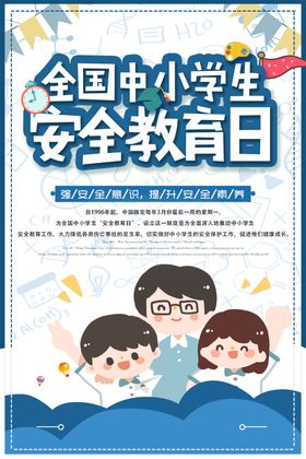 全国中小学生安全教育日