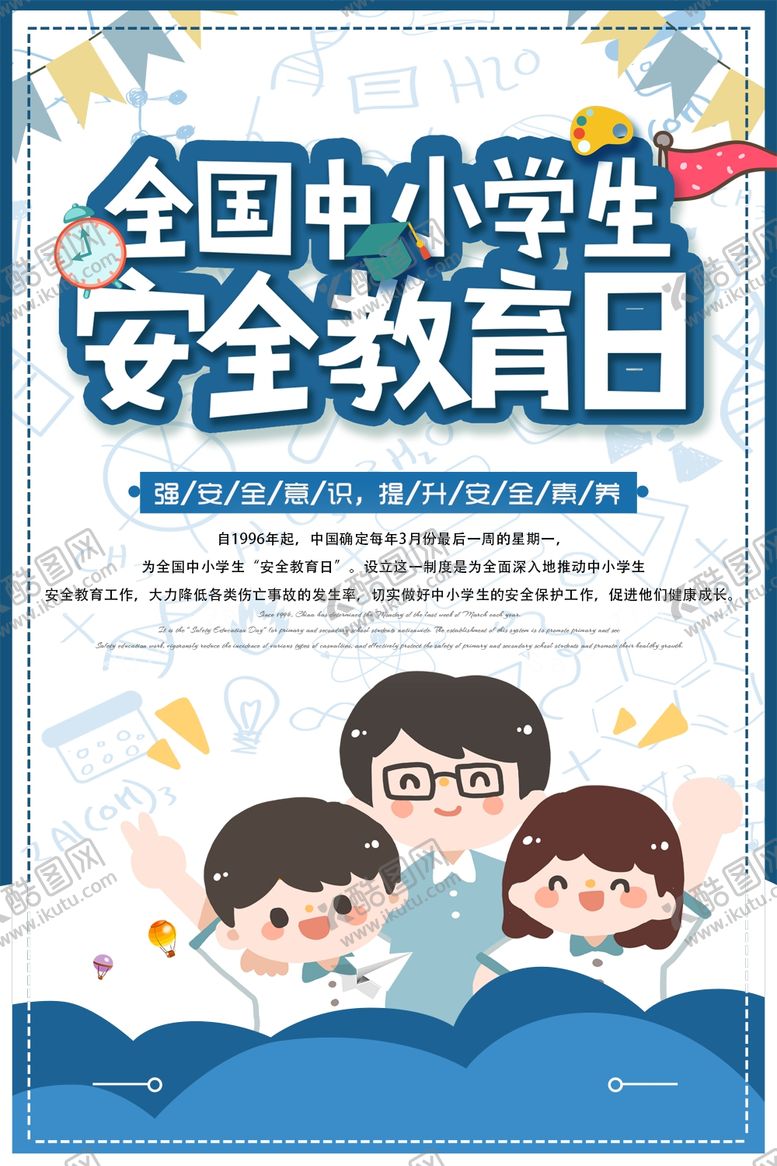 编号：84579106170527397835【酷图网】源文件下载-全国中小学生安全教育日