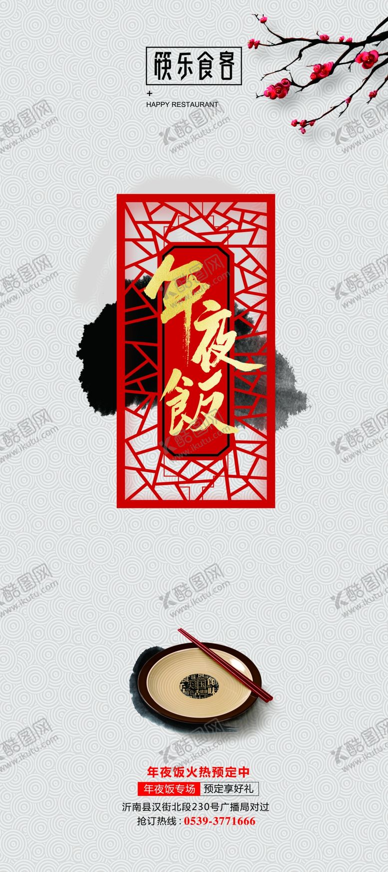 编号：18433310130451061474【酷图网】源文件下载-年夜饭海报