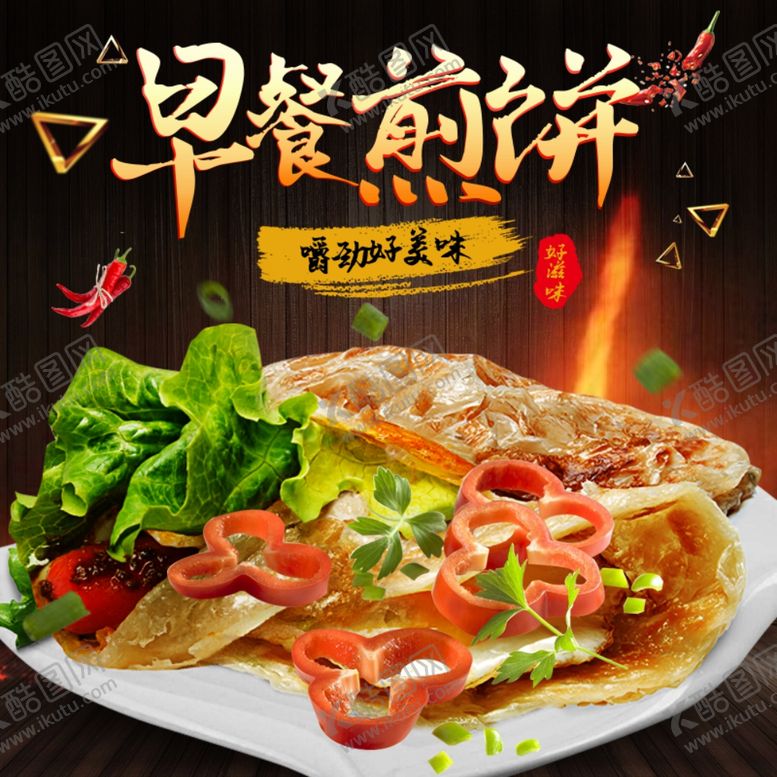 编号：41616107020412011709【酷图网】源文件下载-早餐风淘宝煎饼食品主图模板