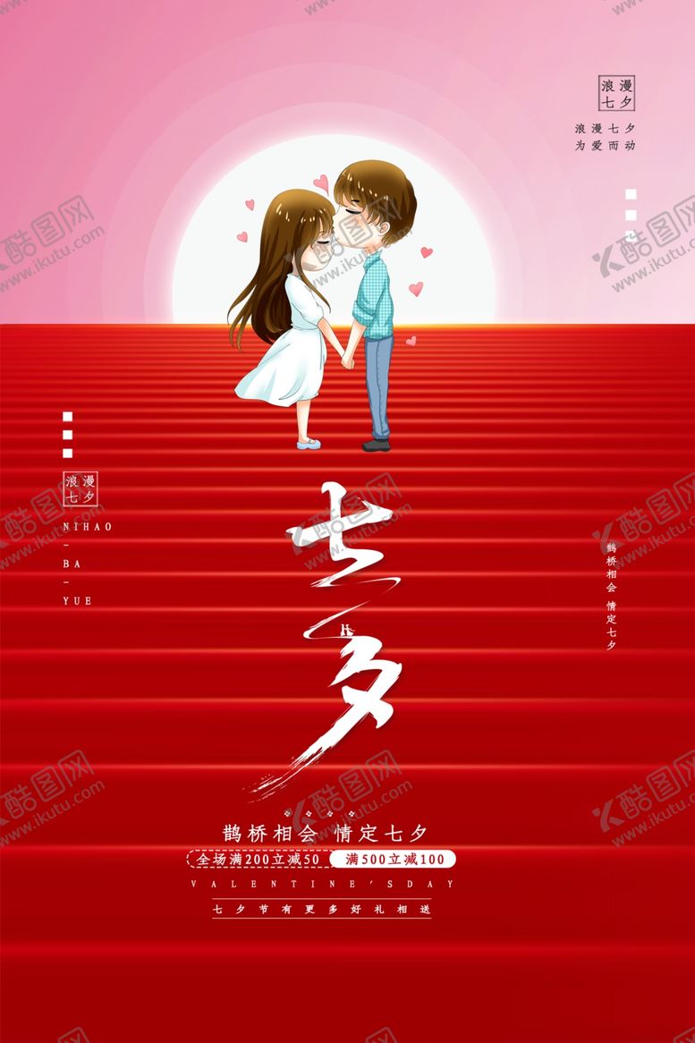 编号：53349605062108596934【酷图网】源文件下载-七夕情人节