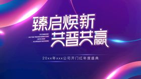 编号：57893209241922368217【酷图网】源文件下载-年会主背景板