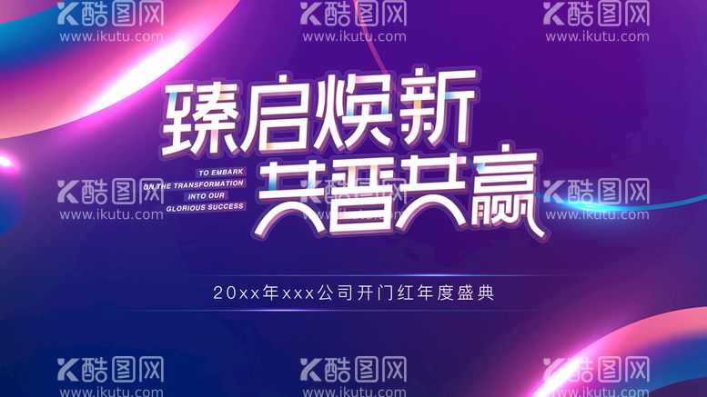 编号：02376109201443098170【酷图网】源文件下载-护肤行业年会背景板