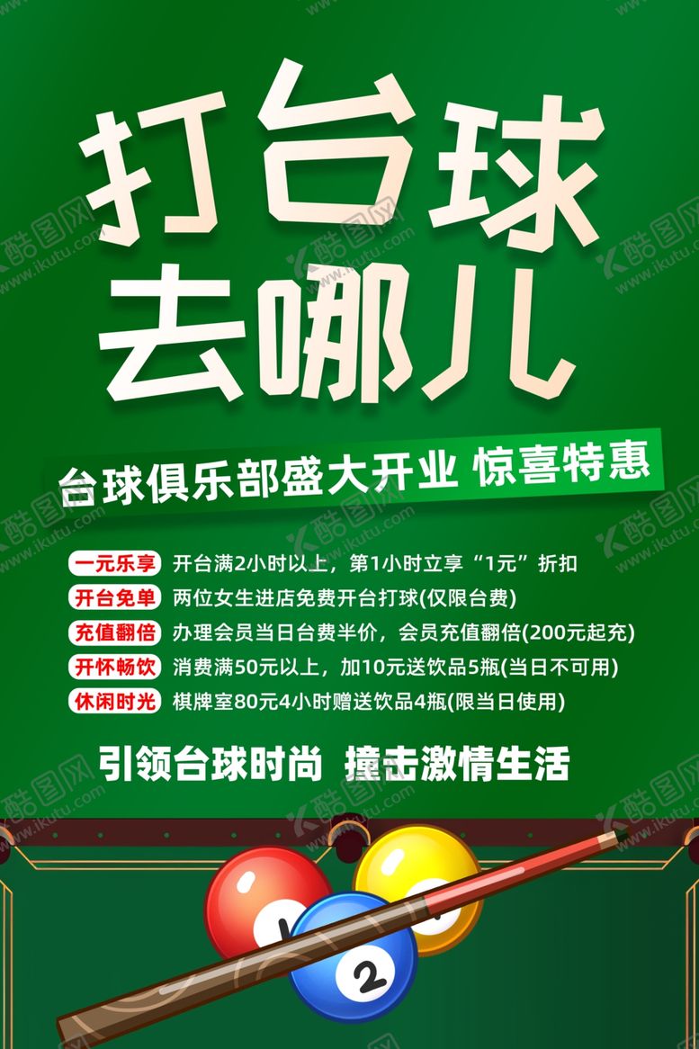 编号：67978301181712268203【酷图网】源文件下载-台球海报