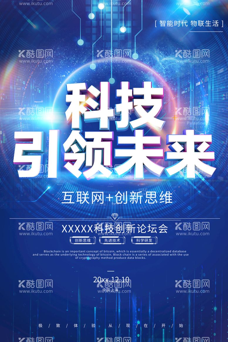 编号：51694010060456035086【酷图网】源文件下载-创新科技峰会邀请函海报