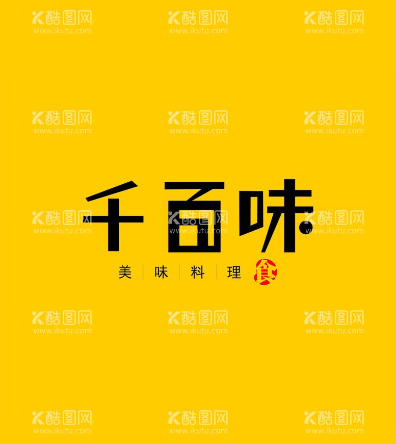 编号：29754810120729292654【酷图网】源文件下载-字体设计