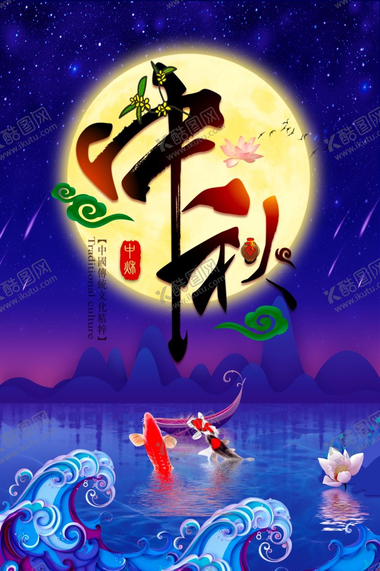 编号：74005110240707461305【酷图网】源文件下载-中秋节海报
