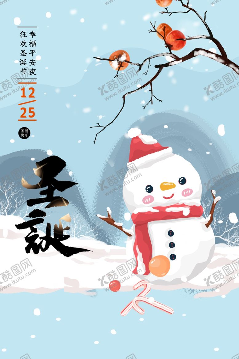 编号：43053809192004052799【酷图网】源文件下载-圣诞节海报